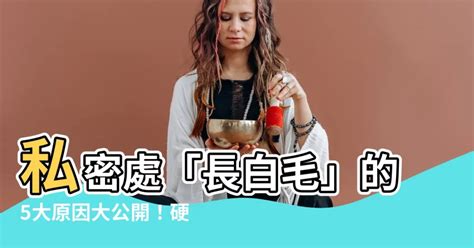 體毛突然變白|私密處「長白毛」生病了？5原因曝光 硬拔恐招一後果